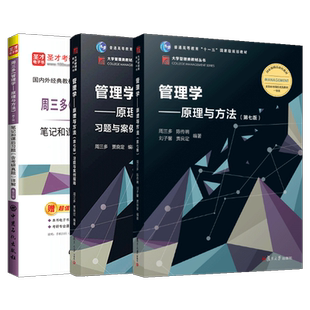 管理学原理与方法周三多第7版七版教材笔记课后习题详解含2025考研真题题库习题集案例指南备考2027辅导资料复旦大学出版社