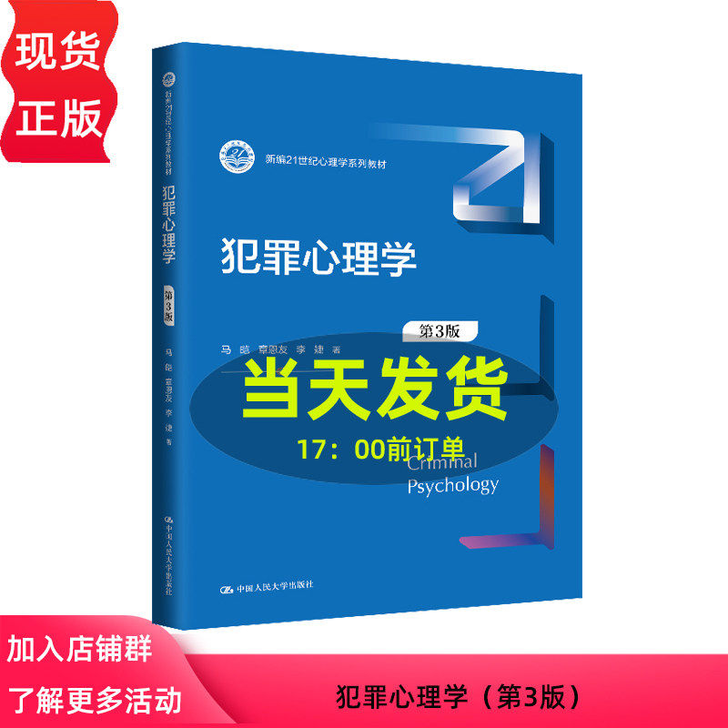 犯罪心理学 第3版第三版 新编21世纪心理学系列教材 马皑 章恩友 李婕 中国人民大学出版社 9787300328430