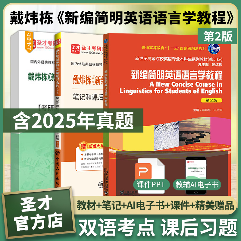 戴炜栋新编简明英语语言学教程