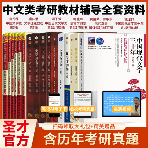 圣才汉语言文学考研 袁行霈中国文学史 叶蜚声语言学纲要 钱理群文学三十年 童庆炳文学理论教程 黄伯荣现代汉语 洪子诚当代文学史