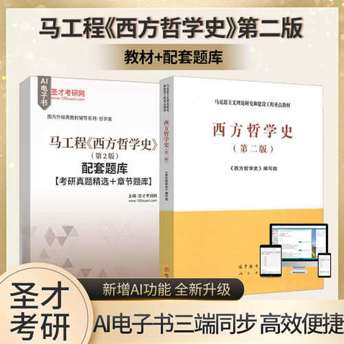 马工程西方哲学史第二版正版教材配套圣才题库含考研真题精选章节题库