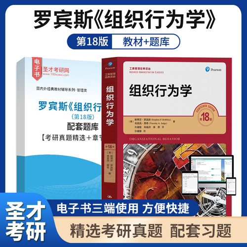 罗宾斯组织行为学第18版教材题库