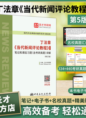 现货 2027新闻学考研丁法章当代新闻评论教程笔记和课后习题详解含考研真题新闻传播学笔记真题答案专硕学硕可搭李良荣郭庆光 圣才