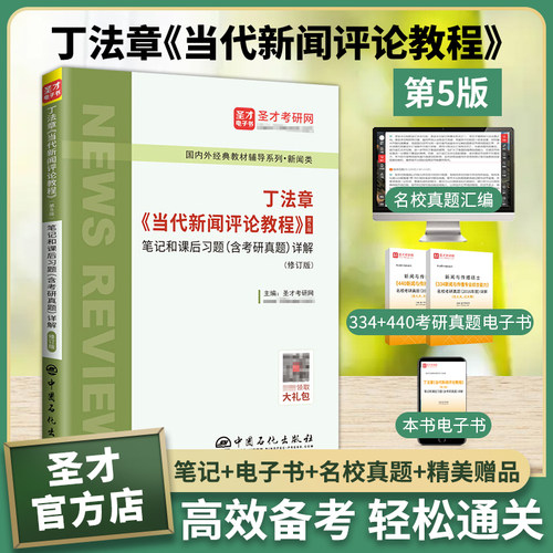 现货丁法章当代新闻评论教程