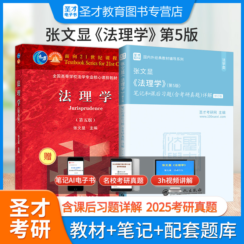 张文显法理学第五版教材笔记题库
