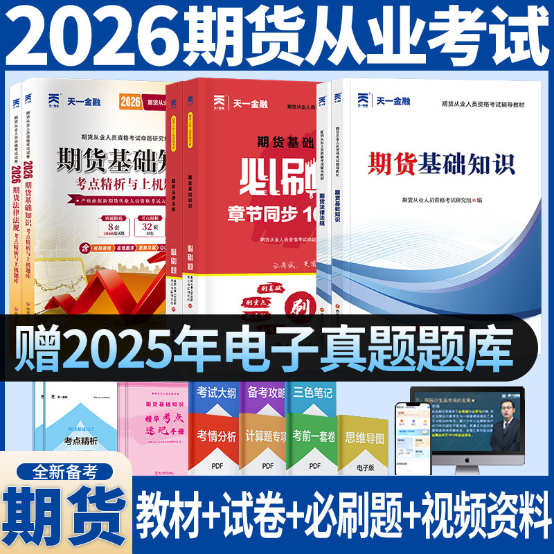 2026新版期货从业资格考试期货法律法规期货基础知识期货投资分析教材历年真题试卷章节同步题库电子题库视频课程考点手册天一金融