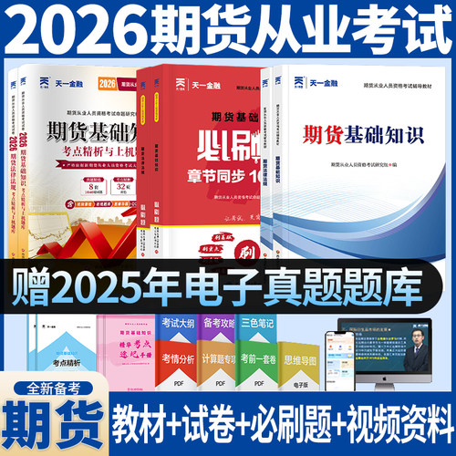 2026期货从业资格考试全套资料