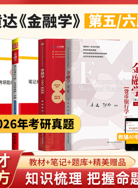 金融学黄达第六版6版五版5版教材笔记和课后习题详解含考研真题配套题库含2026年真题圣才金融硕士考研431金融学综合备考2027