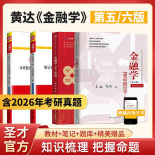 金融学黄达第六版6版五版5版教材笔记和课后习题详解含考研真题配套题库含2026年真题圣才金融硕士考研431金融学综合备考2027