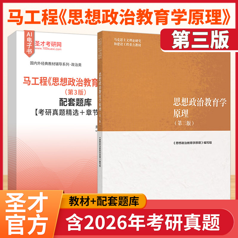 备考2027马工程思想政治教育学原理第3版2版高等教育出版社考研教材配套题库含考研真题精选课后习题章节题库圣才电子书