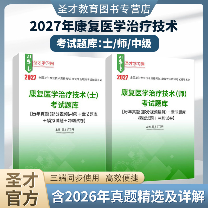 【含视频资料】2027康复医学与治疗技术师士初级中级圣才题库含2026真题章节题库模拟试题冲刺试卷考点手册华励红宝书蓝题集口袋书