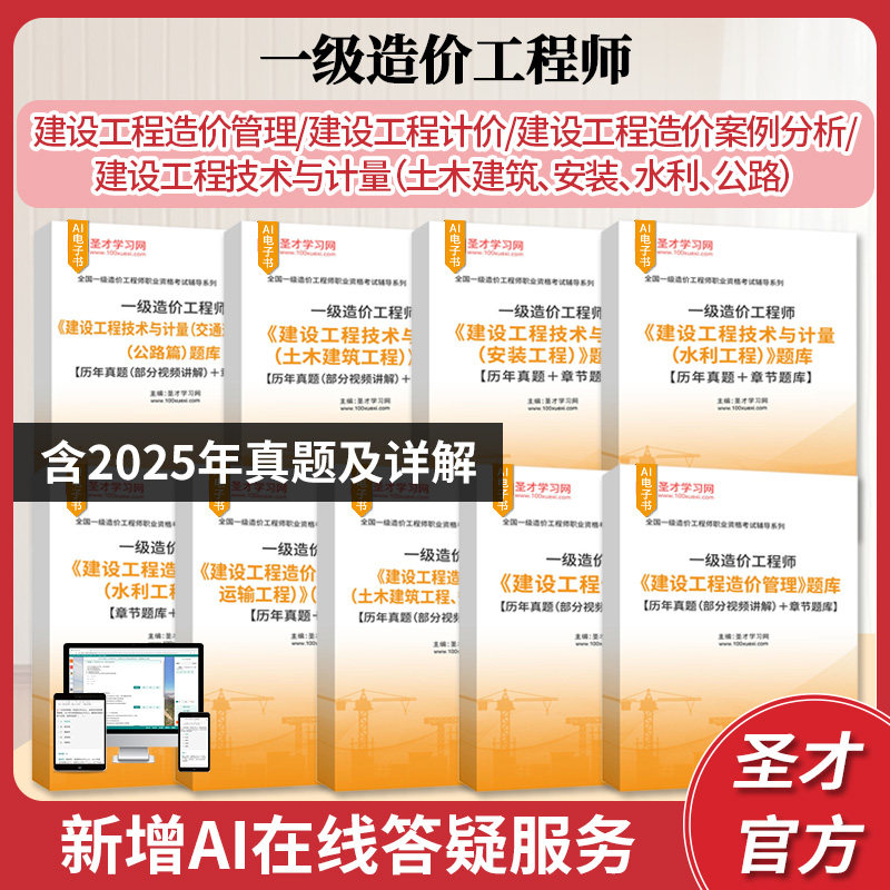 2026一级造价师考试题库含建设工程造价管理计价造价案例分析技术与计量土木建筑安装水利公路题库含2024年真题章节题库圣才电子书