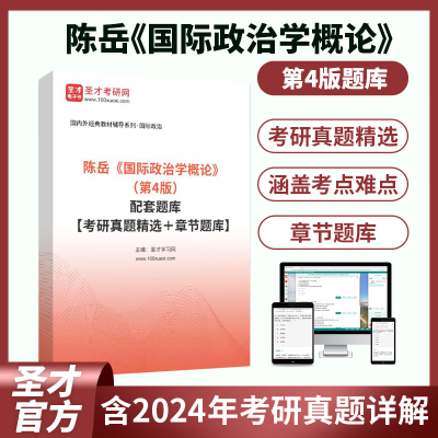 陈岳国际政治学概论4版教材题库