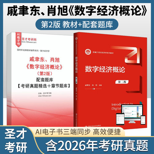 戚聿东数字经济概论教材题库