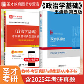 备考2027王浦劬政治学基础第5版 第五版 教材考研真题与典型题详解含2025考研真题圣才考研学习资料赠AI电子书