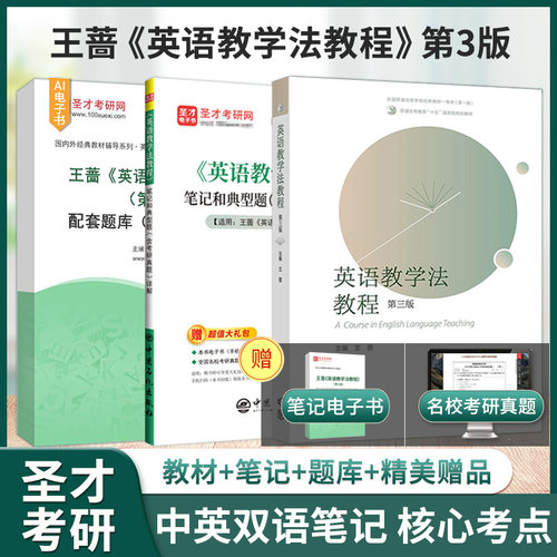 王蔷英语教学法教程3版教材笔记