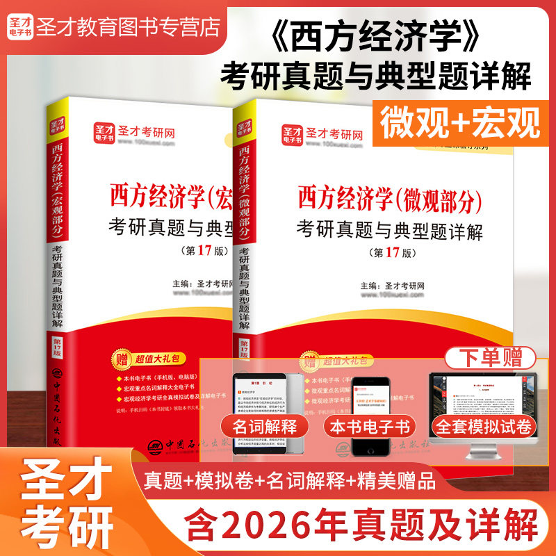 西方经济学考研真题与典型题详解