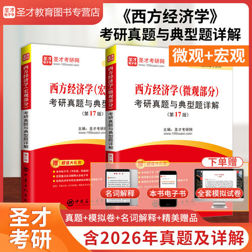 西方经济学考研真题与典型题详解