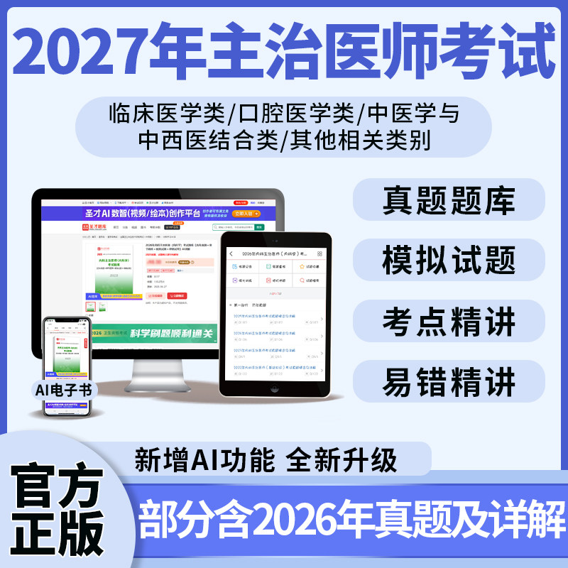 主治医师考试题库合集