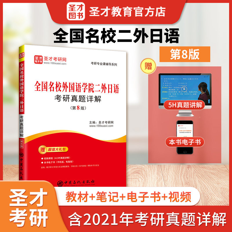 备考2026考研全国名校外国语学院二外日语考研真题详解第8版英语专业考研二外日语题及强化二外日语对策考研日语203专用书赠电子书