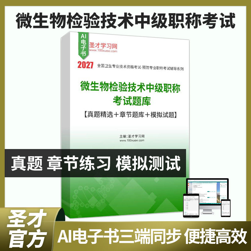 微生物检验技术中级职称考试题库