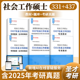 2027社会工作硕士考研331社工工作原理437社会工作实务全套资料含题库考研真题专用教材考研真题精选部分视频讲解圣才资料