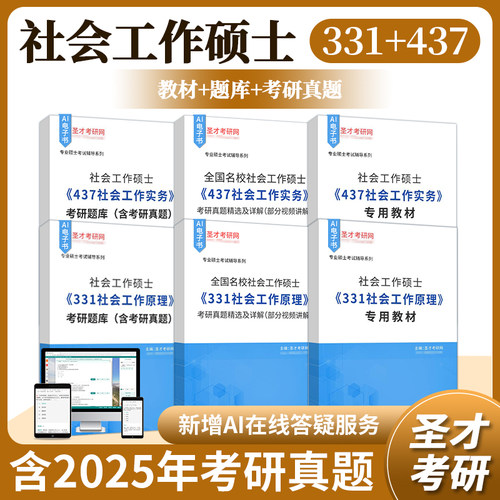 社会工作硕士考研题库
