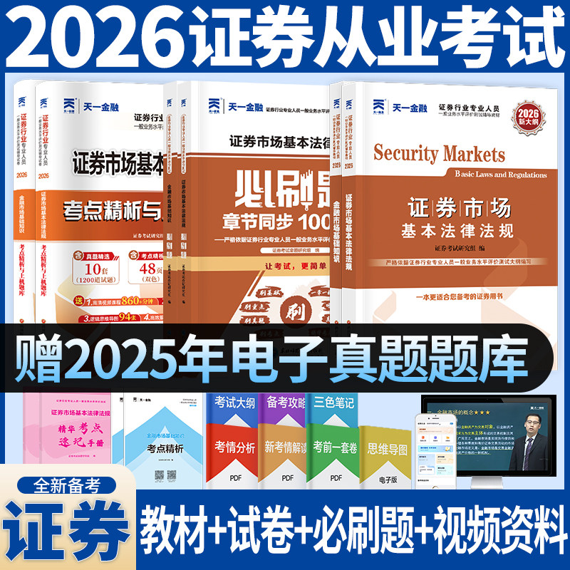 新版2026证券从业资格考试证券市场基本法律法规金融市场基础知识新大纲教材历年真题试卷章节题库赠电子题库笔记视频课程天一金融
