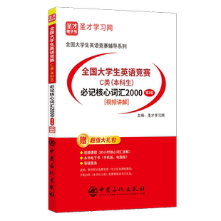 【含视频资料】2026全国大学生英语竞赛C类本科生必记核心词汇2000第3版核心词汇讲解视频课程电子书大礼包图书圣才大英赛C类官方