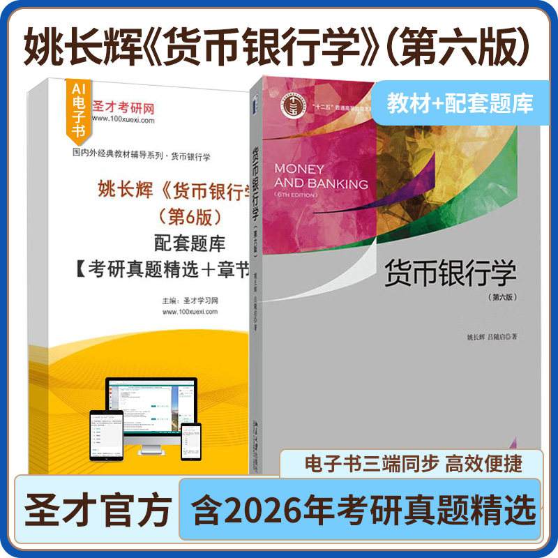 货币银行学 第六版 姚长辉,吕随启 著 北京大学出版社 第6版配套题库考研真题精选章节题库AI讲解圣才考研431金融 理论经济学硕图片