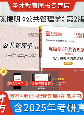 2027陈振明公共管理学第二版2版教材笔记和考研真题详解含2025年真题配套题库mpa公共管理硕士考研辅导圣才图书赠送电子书