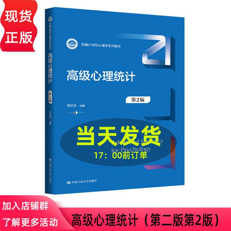 高级心理统计 第二版第2版 刘红云 新编21世纪心理学系列教材中国人民大学出版社 9787300342511
