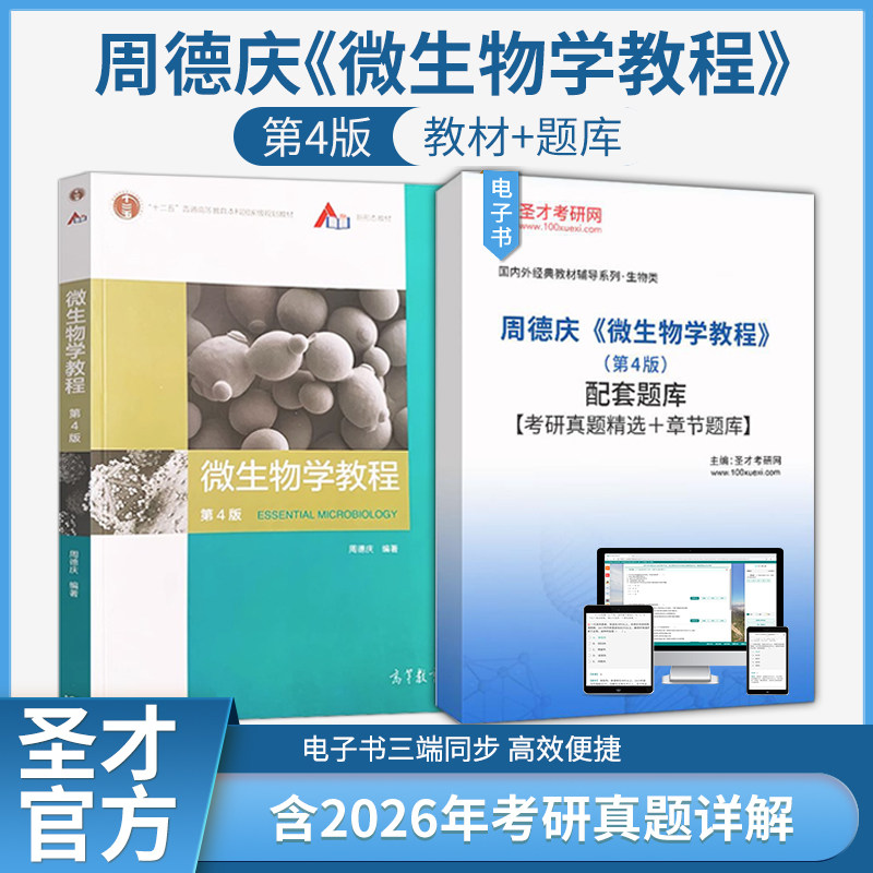 周德庆微生物学教程4版教材题库