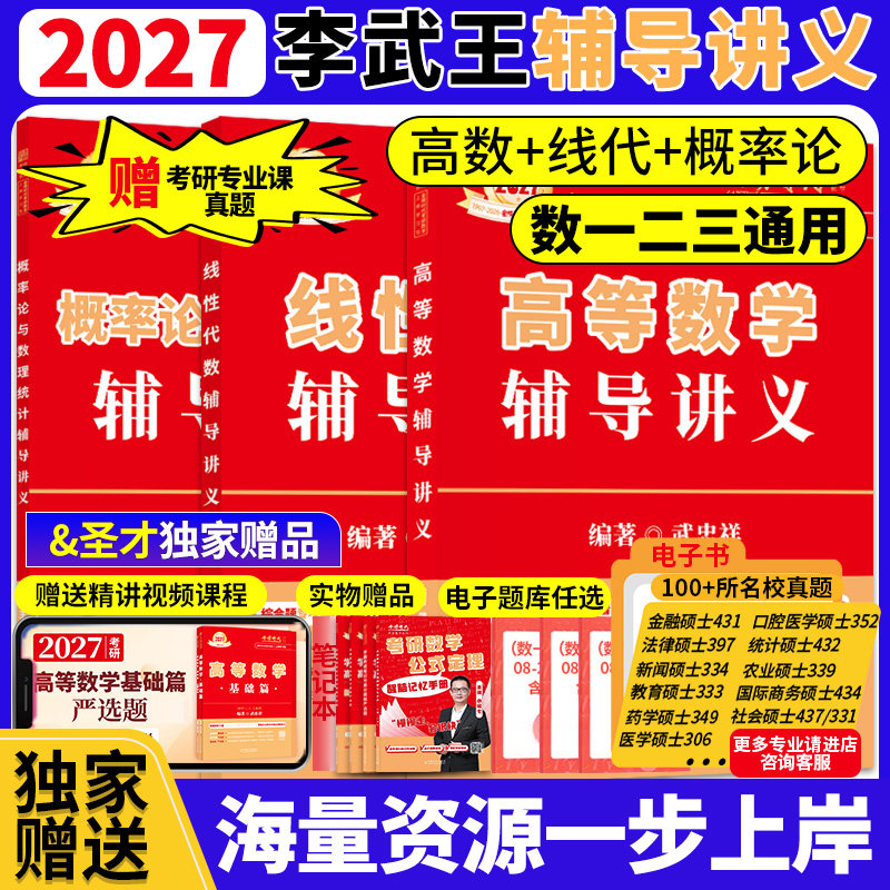 金榜时代2027考研数学基础学习包 武忠祥高等数学 李永乐线性代数王式安概率论基础篇辅导讲义 零基础提升 赠圣才专业课真题资料包