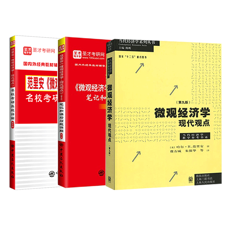 备考2026范里安微观经济学现代观点第九版9版教材练习册笔记课后习题题库答案详解真题精讲视频搭曼昆高鸿业圣才考研官方名校真题
