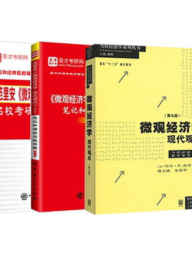 范里安微观经济学现代观点第9版