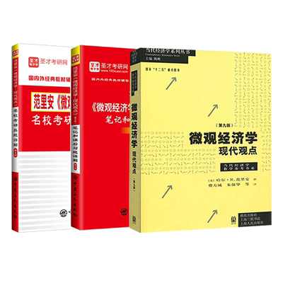 范里安微观经济学现代观点第9版