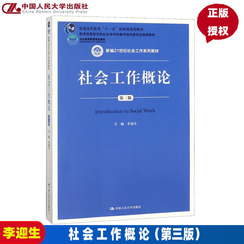 社会工作概论第三版 第3版 李迎生 新编21世纪社会工作系列教材北京高等教育教育部高等学校社会学学科 中国人民大学出版社