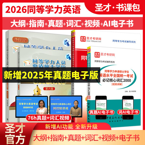 同等学力申硕英语大纲指南真题