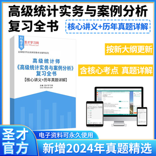 2026年高级统计师高级统计实务与案例分析复习全书核心讲义历年真题含2024年真题及详解按新大纲更新含核心考点圣才统计师考试资料