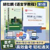 胡壮麟语言学教程第5版 教材笔记和考研真题详解配套辅导用书教辅练习册搭常耀信美国文学简史刘炳善英国文学史笔记圣才答案 第五版