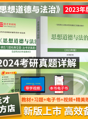 思想道德与法治2023版教材课后习题和典型题含考研真题配套题库视频讲解考研真题精选章节题库大学思修课本2027考研政治自考03706