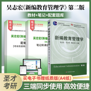 第二版 备考2025吴志宏新编教育管理学第2版 全套资料教材笔记课后习题答案详解考研真题题库教育管理学专业硕士圣才考研辅导资料