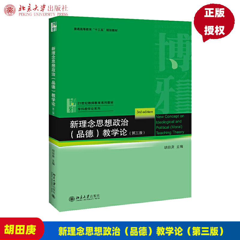 新理念思想政治 品德 教学论 第3版第三版 胡田庚 21世纪教师教育系列教材 9787301309001北京大学出版社