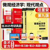 备考2027范里安微观经济学现代观点第九版 教材练习册笔记课后习题题库答案详解真题精讲视频搭曼昆高鸿业圣才考研官方名校真题 9版