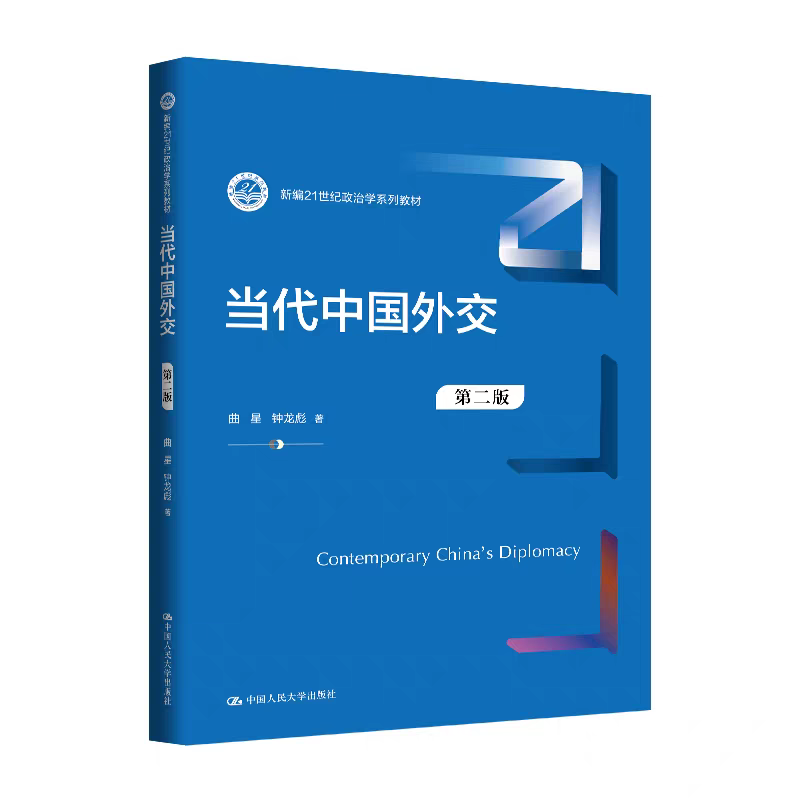 当代中国外交 第二版第2版 曲星 钟龙彪 新编21世纪政治学系列教材 中国人民大学出版社 9787300347509