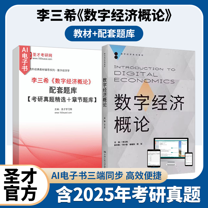李三希数字经济概论教材题库