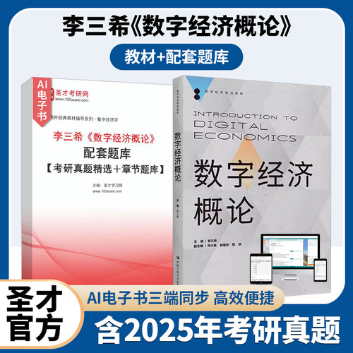 李三希数字经济概论教材题库