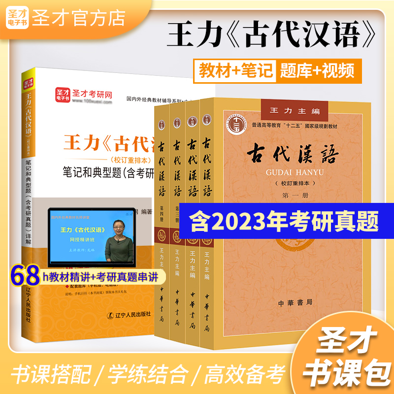 古代汉语王力校订重排本教材配套题库考研真题精选章节题库视频精讲班教材精讲串讲汉语言文学专业辅导参考圣才书课包正版教辅笔记