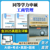 2026同等学力申硕工商管理学科综合水平考试大纲及指南第3版 配套题库含2025年真题章节题库模拟试题考点手册核心考点讲解圣才 三版